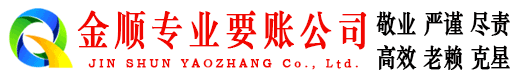点军金顺收债公司